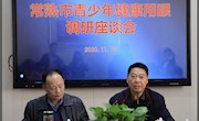 常熟市青少年健康用眼调研座谈会在市外国语小学召开 