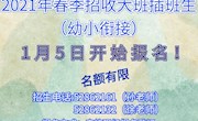 常熟市外国语小学附属幼儿园2021年春季大班插班生（幼小衔接）报名啦！