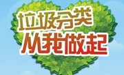 《垃圾分类靠大家》