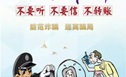防范电信诈骗