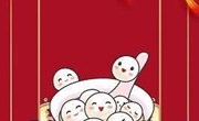 甜甜蜜蜜闹元宵