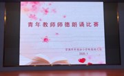 《为了心中那份爱　 圆我的中国梦》——外幼青年教师师德朗诵比赛
