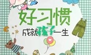 《好习惯成就孩子一生》