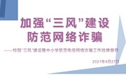 以校园“三风”建设　 推动学校稳健发展