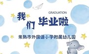 我们毕业啦