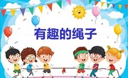 大班课程故事《“绳”采飞扬》