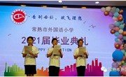告别母校 放飞理想|常熟市外国语小学2021届六年级毕业典礼
