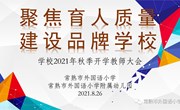 聚焦育人质量 建设品牌学校——常熟市外国语小学召开2021年秋季开学教师大会