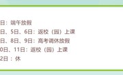常熟市外国语小学（幼儿园）端午放假、高考调休通知