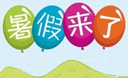 缤纷暑假 多彩童年|常熟市外国语小学2021年暑假生活指南