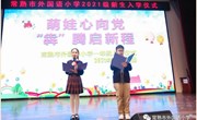 萌娃心向党 “犇”腾启新程——常熟市外国语小学举行2021级一年级学生入学仪式