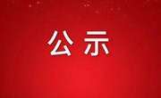 外小公告|2021~2022学年度“常熟市三好学生”“常熟市先进学生集体”推荐名单公示