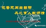 花香无闻自馥郁 丹心育人教师情——常熟市外国语小学工会庆祝第37个教师节