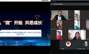 从“微”开始 共思成长|常熟市外国语小学举行微型课题阶段工作线上交流活动