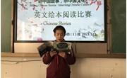 读中国，“悦”世界|常熟市外国语小学第十七届外语节之四年级英语绘本阅读比赛