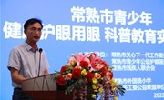 常熟市青少年“健康护眼用眼”科普教育实践活动在常熟市外国语小学举行