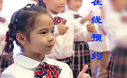 在线预约！常熟市外国语小学(幼儿园)2023年秋季入学预报名登记已开启！