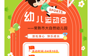 幼儿春季运动会