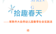 幼儿园春季社会实践活动《拾趣春天》