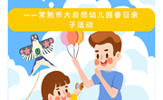 亲子活动《春日好时光 一起“趣”春游》
