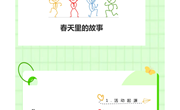 课程故事《春天里的故事》