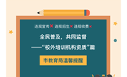 全民普及 共同监督——校外培训机构资质篇