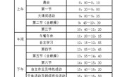 常熟市外国语小学2023-2024学年第一学期作息时间表