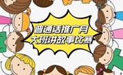 大自然幼儿园大班幼儿“故事大王”比赛