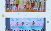 大自然幼儿园中班“古韵今诵”诗词大会