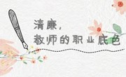 向光而行，做高尚的教育者|常熟市外国语小学“绿色教师节”倡议书