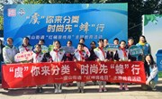 “虞”你来分类 时尚先“蜂”行|常熟市外国语小学学生参加虞山街道“红桶宣传月”主题教育活动
