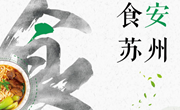 共创食品安全城市 共享健康美好生活