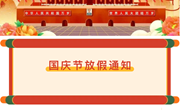 常熟市大自然幼儿园2024年国庆放假通知及温馨提示