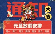 常熟市外国语小学（幼儿园）2024年元旦假期公告