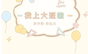 常熟市大自然幼儿园——我们开学了