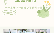 诚心相伴廉洁随行——常熟市外国语小学（幼儿园）“绿色教师节”倡议书
