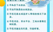 珍惜生命 预防溺水——暑期防溺水安全知识提醒