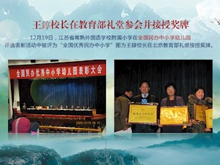 王錞校长在教育部礼堂参会并接授奖牌