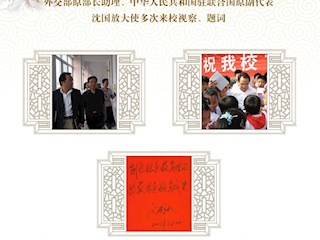 外交部原部长助理、中华人民共和国驻联合国原副代表沈国放大使多次来校视察、题词
