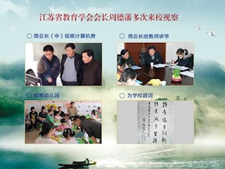 江苏省教育学会会长周德藩（中）多次来校视察，进计算机房、进幼儿园、给教师讲学并为学校题词