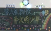 我校开展“八礼四仪”主题黑板报活动
